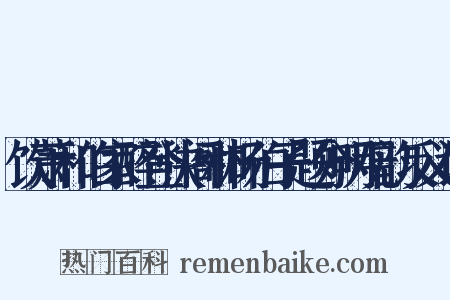 饮萧和伯家醉登快阁和杨伯子题分明观韵反义词是什么意思的图片